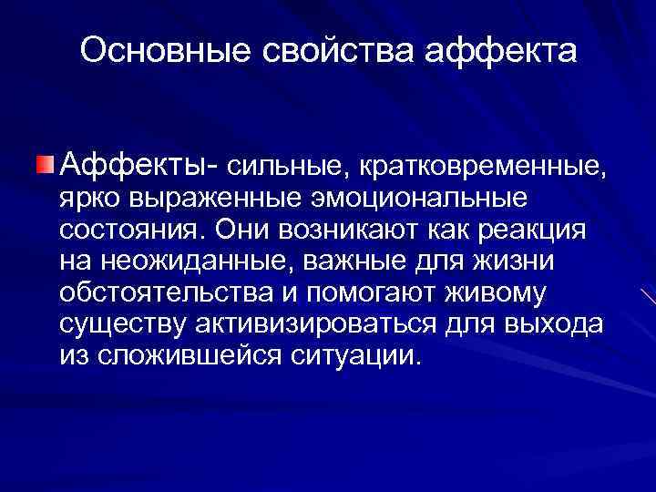Основные свойства аффекта Аффекты- сильные, кратковременные, ярко выраженные эмоциональные состояния. Они возникают как реакция