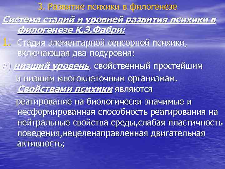 3. Развитие психики в филогенезе Система стадий и уровней развития психики в филогенезе К.