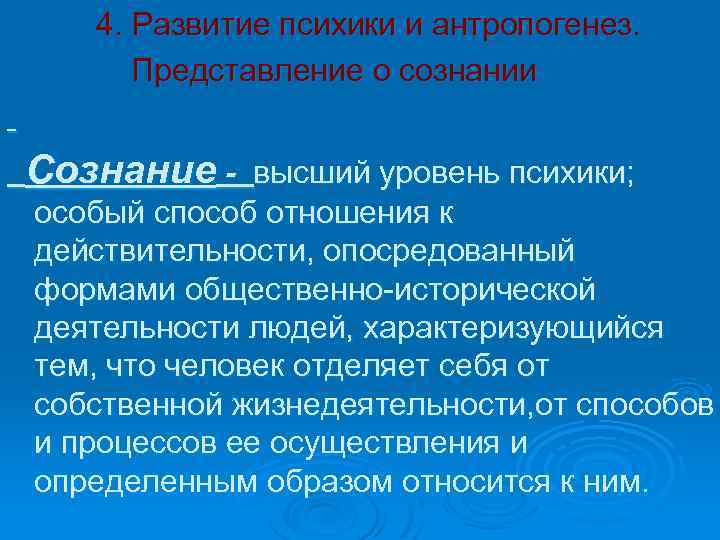 4. Развитие психики и антропогенез. Представление о сознании Сознание - высший уровень психики; особый