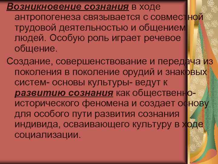 Условия возникновения сознания. Условия возникновения сознания в антропогенезе.. Необходимость возникновения сознания. Социальная обусловленность самосознания. В чем проявляется социальная обусловленность самосознания.