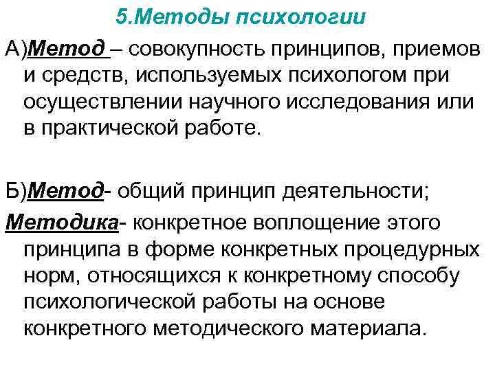 5. Методы психологии А)Метод – совокупность принципов, приемов и средств, используемых психологом при осуществлении