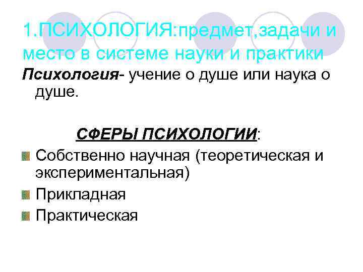 1. ПСИХОЛОГИЯ: предмет, задачи и место в системе науки и практики Психология- учение о