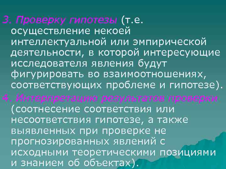 3. Проверку гипотезы (т. е. осуществление некоей интеллектуальной или эмпирической деятельности, в которой интересующие