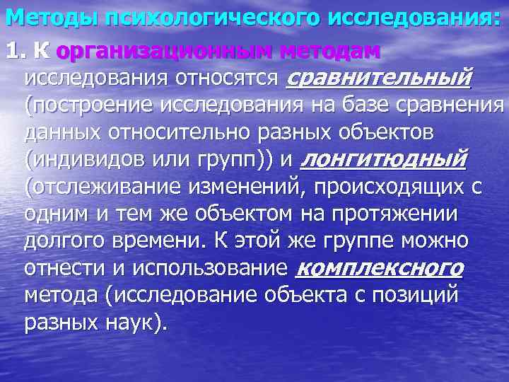 Методы психологического исследования: 1. К организационным методам исследования относятся сравнительный (построение исследования на базе