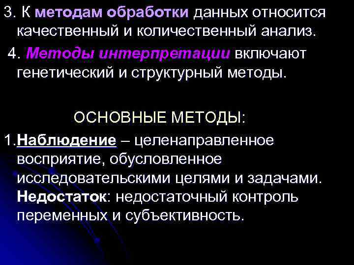 3. К методам обработки данных относится качественный и количественный анализ. 4. Методы интерпретации включают