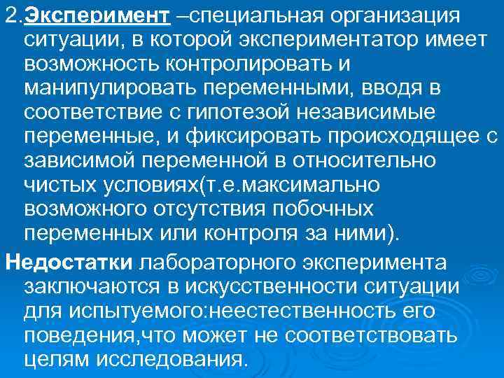 2. Эксперимент –специальная организация ситуации, в которой экспериментатор имеет возможность контролировать и манипулировать переменными,