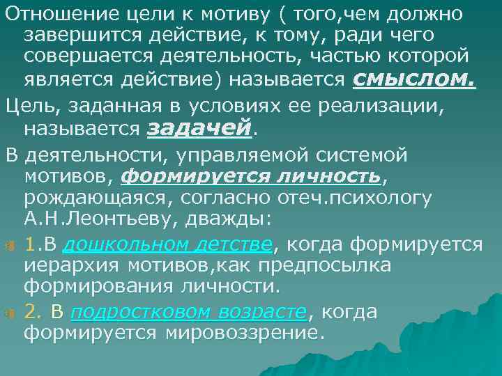 Отношение цели к мотиву ( того, чем должно завершится действие, к тому, ради чего