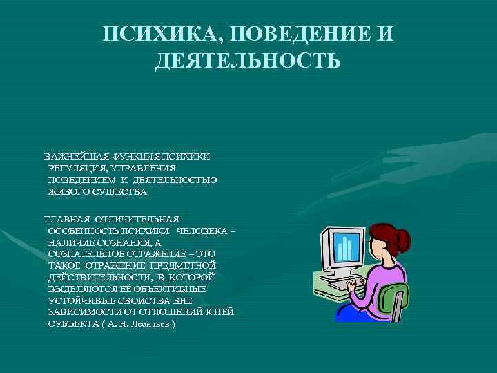 Деятельность и поведение человека. Психика поведение и деятельность. Психика поведение и деятельность кратко. Соотношение психики, поведения и деятельности,. Психика презентация.