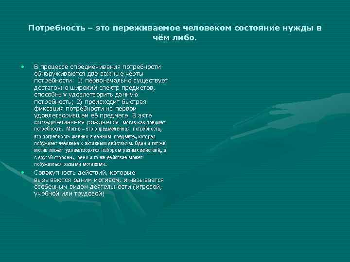Потребность – это переживаемое человеком состояние нужды в чём либо. • • В процессе