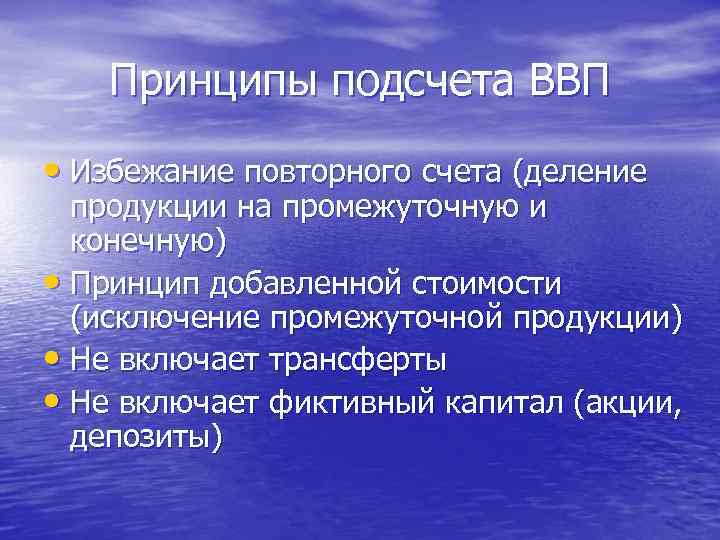 Принципы подсчета ВВП • Избежание повторного счета (деление продукции на промежуточную и конечную) •