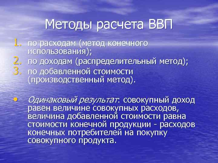 Методы расчета ВВП 1. по расходам (метод конечного 2. 3. использования); по доходам (распределительный