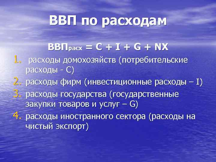 ВВП по расходам ВВПрасх = C + I + G + NX 1. расходы