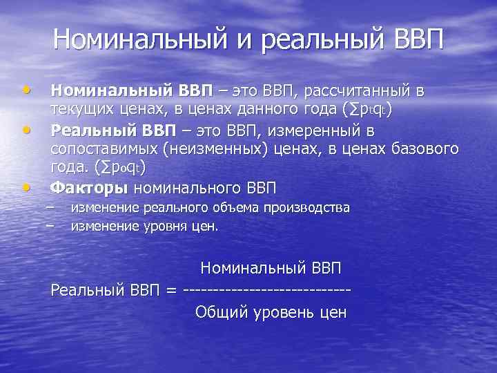 Номинальный и реальный ВВП • Номинальный ВВП – это ВВП, рассчитанный в • •