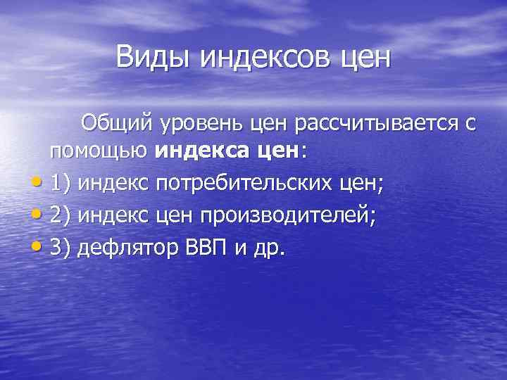 Виды индексов цен Общий уровень цен рассчитывается с помощью индекса цен: • 1) индекс