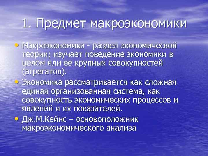 1. Предмет макроэкономики • Макроэкономика - раздел экономической • • теории; изучает поведение экономики
