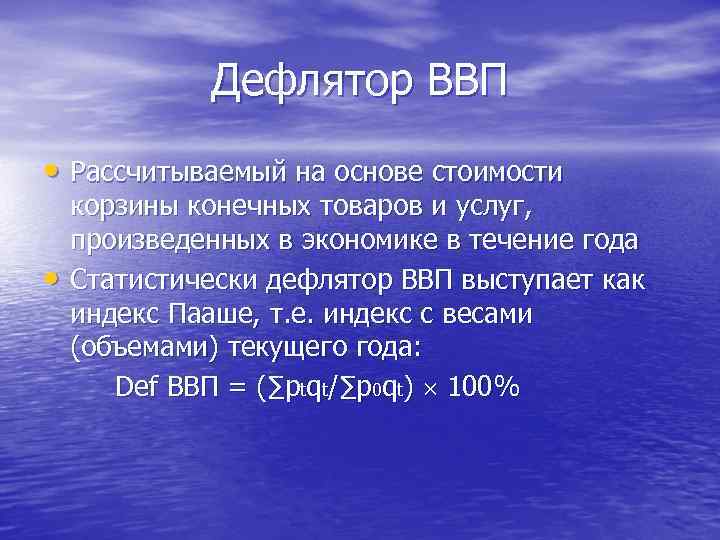 Дефлятор ВВП • Рассчитываемый на основе стоимости • корзины конечных товаров и услуг, произведенных