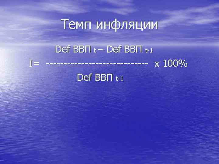 Темп инфляции Def ВВП t – Def ВВП t-1 I= --------------- х 100% Def