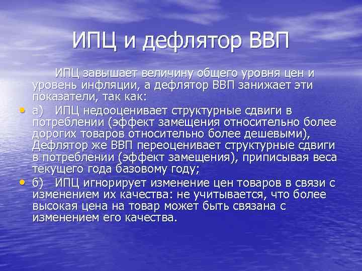 ИПЦ и дефлятор ВВП • • ИПЦ завышает величину общего уровня цен и уровень