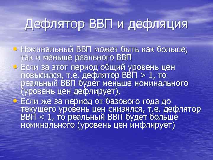 Дефлятор ВВП и дефляция • Номинальный ВВП может быть как больше, • • так