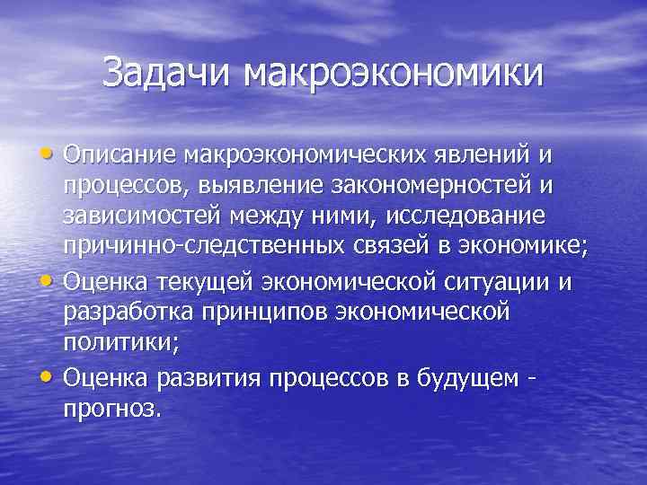 Задачи макроэкономики • Описание макроэкономических явлений и • • процессов, выявление закономерностей и зависимостей