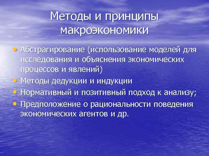 Методы и принципы макроэкономики • Абстрагирование (использование моделей для • • • исследования и