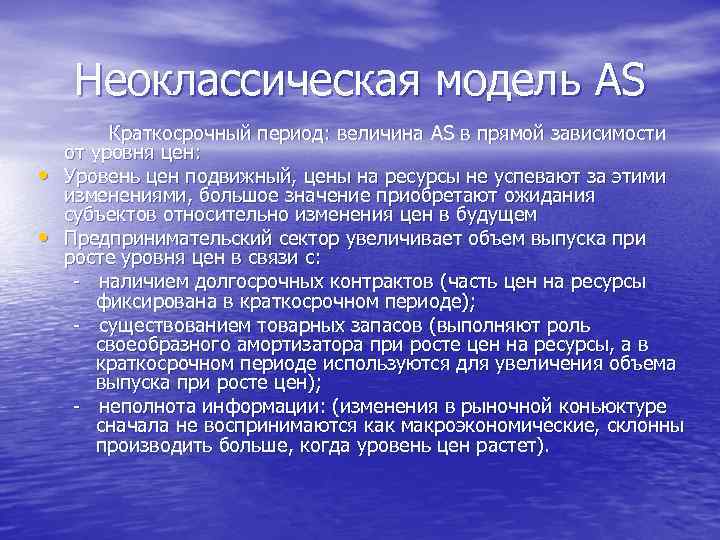 Неоклассическая модель AS • • Краткосрочный период: величина AS в прямой зависимости от уровня