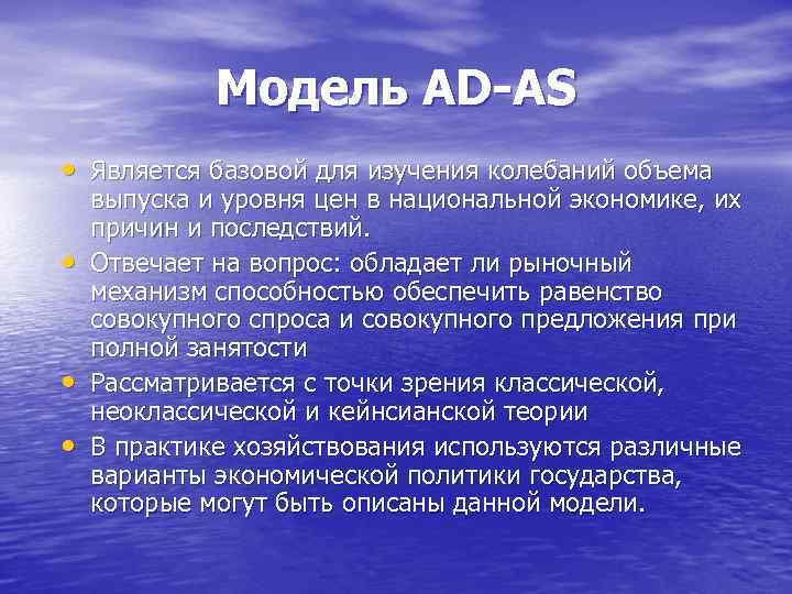 Модель AD-AS • Является базовой для изучения колебаний объема • • • выпуска и