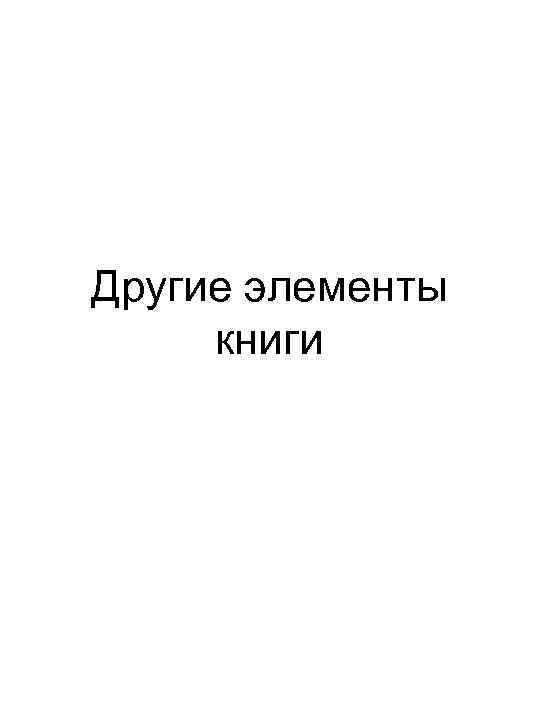 Другие элементы книги 