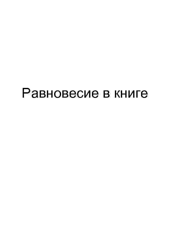 Равновесие в книге 