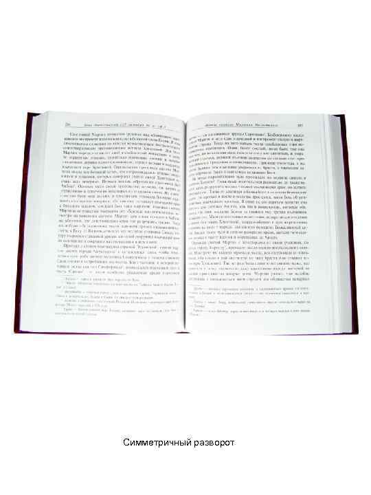 Симметричный разворот 