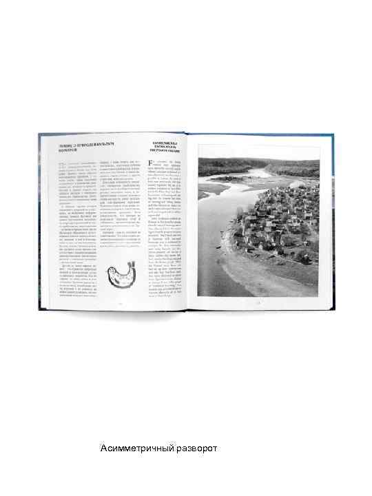 Асимметричный разворот 