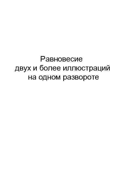 Равновесие двух и более иллюстраций на одном развороте 