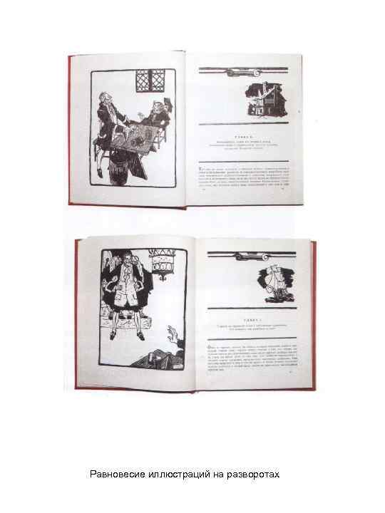 Равновесие иллюстраций на разворотах 