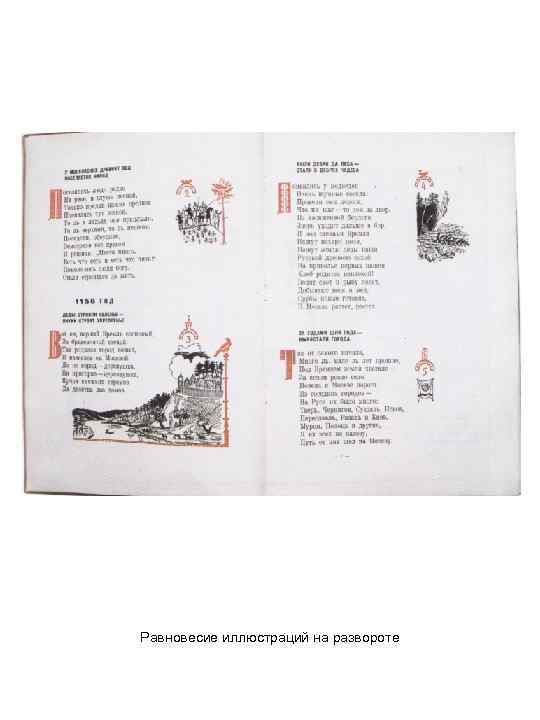 Равновесие иллюстраций на развороте 