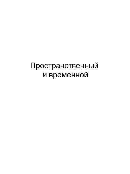 Пространственный и временной 