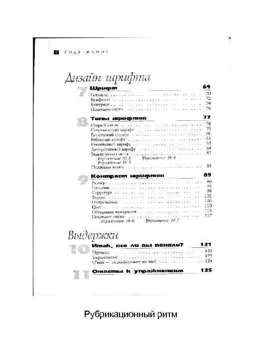 Рубрикационный ритм 