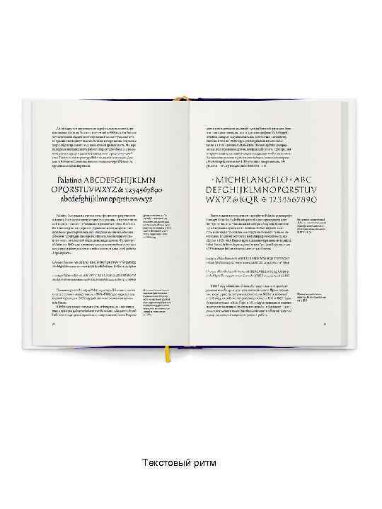 Текстовый ритм 