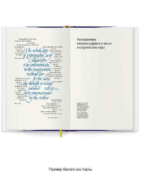 Пример белого как паузы 
