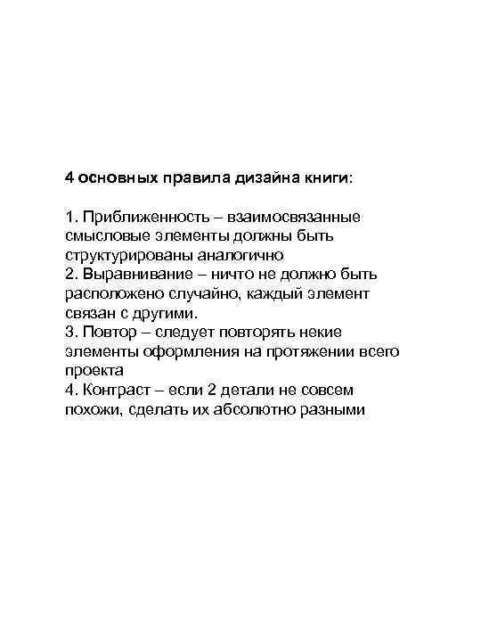 4 основных правила дизайна книги: 1. Приближенность – взаимосвязанные смысловые элементы должны быть структурированы