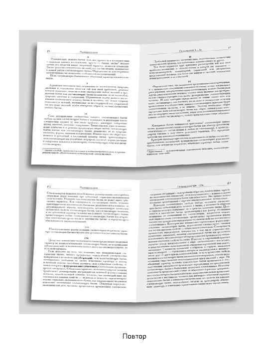 Повтор 