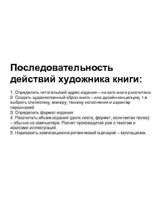Последовательность действий художника книги: 1. Определить читательский адрес издания – на кого книга рассчитана