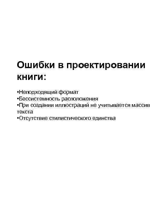 Ошибки в проектировании книги: • Неподходящий формат • Бессистемность расположения • При создании иллюстраций