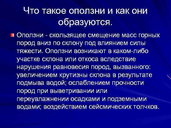 Смещение масс горных пород. Оползень. Условия возникновения оползней. Оползни сдвига. Как образуются оползни.