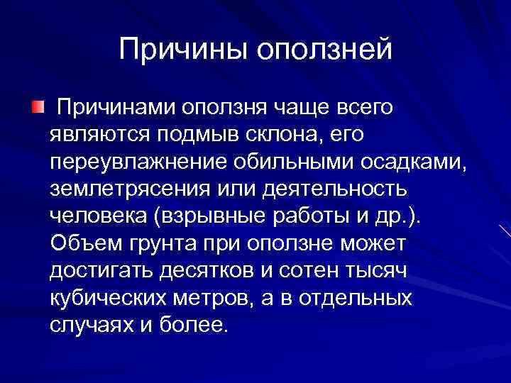 Причины оползней. Причины образования оползней. Причины образования оползней кратко. Оползень предпосылки.