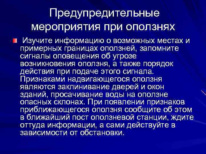 Предупредительные мероприятия