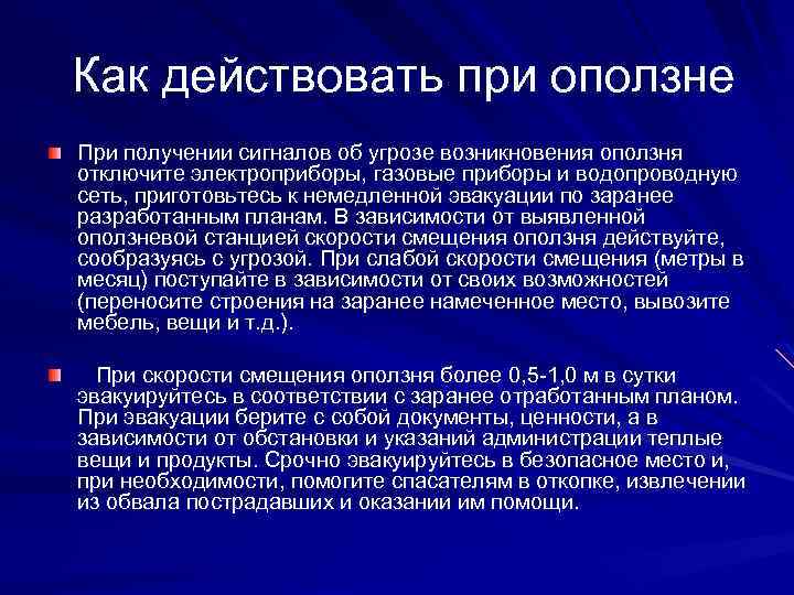 Как действовать при оползне При получении сигналов об угрозе возникновения оползня отключите электроприборы, газовые