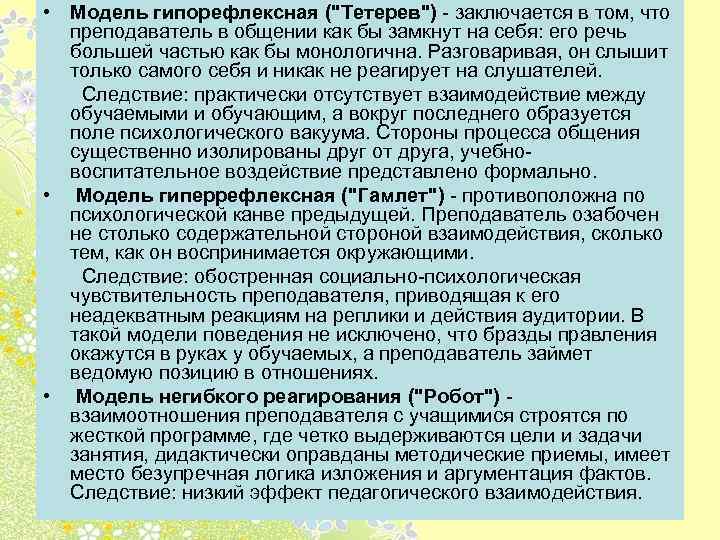  • Модель гипорефлексная ("Тетерев") - заключается в том, что преподаватель в общении как