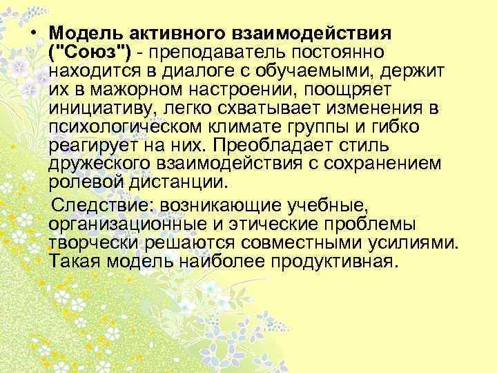  • Модель активного взаимодействия ("Союз") - преподаватель постоянно находится в диалоге с обучаемыми,