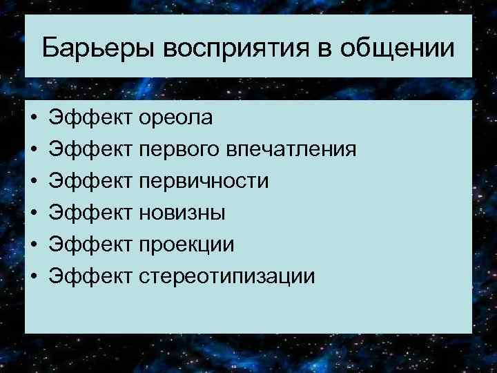 Барьеры восприятия в общении • • • Эффект ореола Эффект первого впечатления Эффект первичности