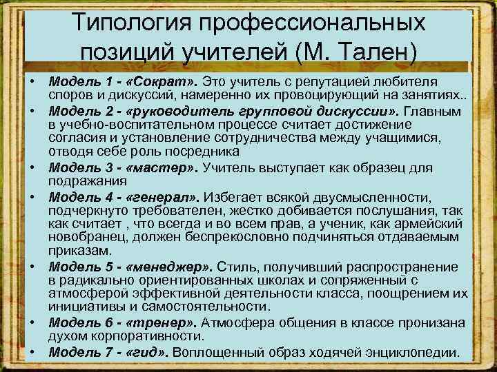 Типология профессиональных позиций учителей (М. Тален) • Модель 1 - «Сократ» . Это учитель